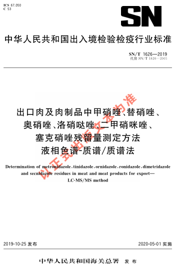 SN/T 1626-2019出口肉及肉制品中甲硝唑、替硝唑、奧硝唑、洛硝噠唑、二甲硝咪唑、塞克硝唑殘留量測(cè)定方法 液相色譜-質(zhì)譜/質(zhì)譜法法