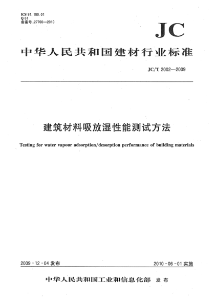 JC/T 2002-2009建筑材料吸放濕性能測試方法Testing for water vapour adsorption/desorption performance of building materials