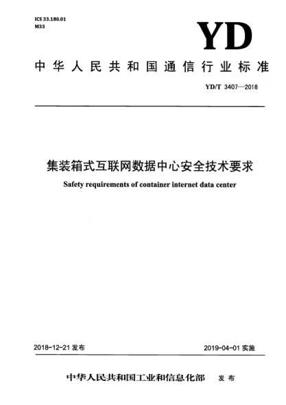 YD/T 3407-2018集裝箱式互聯(lián)網(wǎng)數(shù)據(jù)中心安全技術要求
