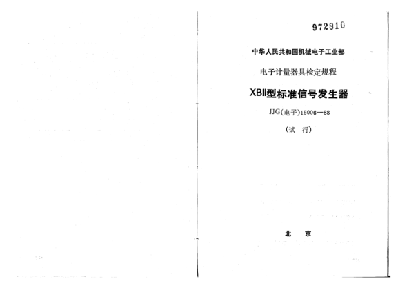 JJG(電子) 15006-1988XBll型標(biāo)準(zhǔn)信號(hào)發(fā)生器試行檢定規(guī)程