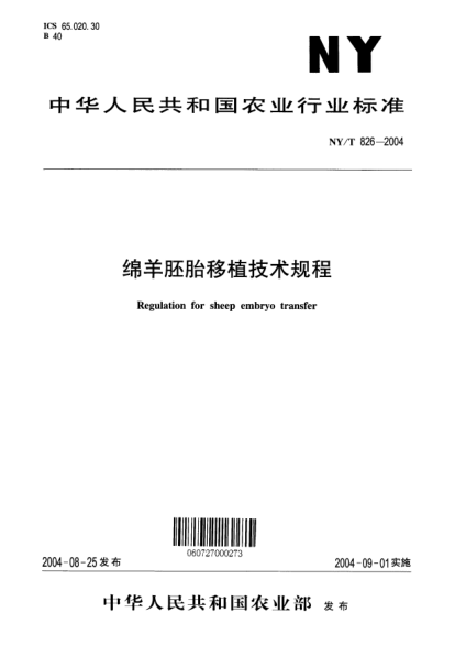 NY/T 826-2004綿羊胚胎移植技術規(guī)程