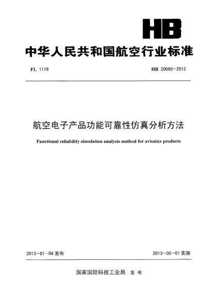 HB 20090-2012航空電子產(chǎn)品功能可靠性仿真分析方法
