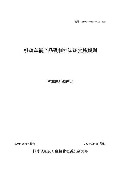CNCA 02C-062-2005機動車輛產(chǎn)品強制性認證實施規(guī)則.汽車燃油箱產(chǎn)品