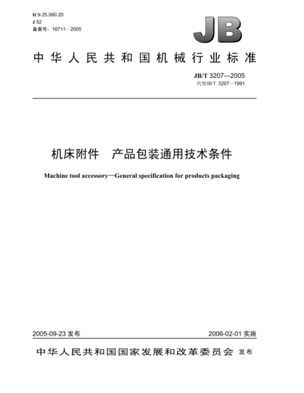 JB/T 3207-2005機(jī)床附件.產(chǎn)品包裝通用技術(shù)條件Machine tool accessory—General specification for products packaging