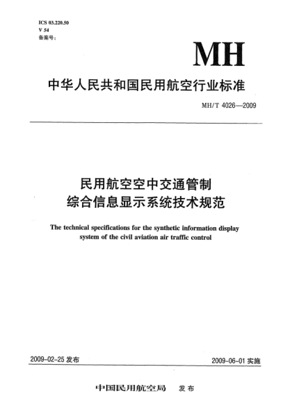 MH/T 4026-2009民用航空空中交通管制綜合信息顯示系統(tǒng)技術(shù)規(guī)范