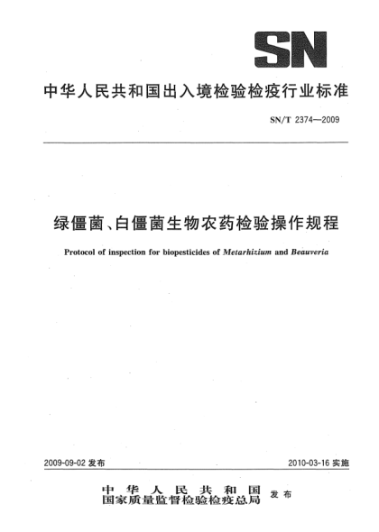 SN/T 2374-2009綠僵菌、白僵菌生物農(nóng)藥檢驗操作規(guī)程Protocol of inspection for biopesticides of Metarhizium and Beauveria