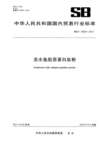 SB/T 10634-2011淡水魚膠原蛋白肽粉Freshwater fish collagen peptides powder