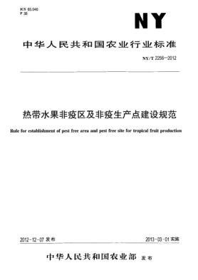 NY/T 2256-2012熱帶水果非疫區(qū)及非疫生產(chǎn)點建設規(guī)范
