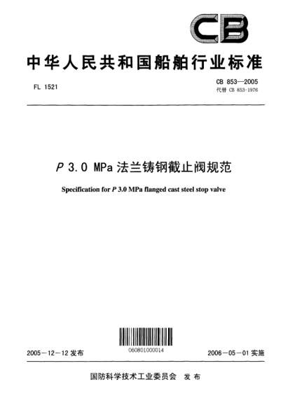 CB 853-2005P 3.0 MPa 法蘭鑄鋼截止閥規(guī)范Specification for P3.0MPa flanged cast steel stop valve