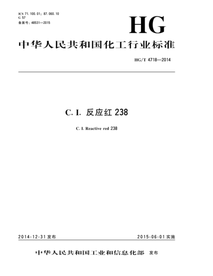 HG/T 4718-2014C.I.反應紅238