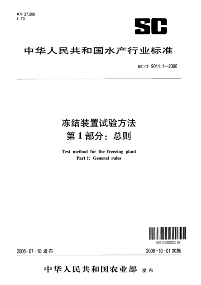SC/T 9011.1-2006凍結(jié)裝置試驗方法 第1部分：總則