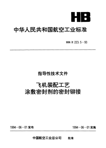 HB/Z 223.5-1993飛機裝配工藝涂敷密封劑的密封鉚接