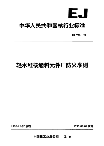 EJ/T 723-1992輕水堆核燃料元件廠防火準(zhǔn)則