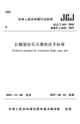 JGJ/T 419-2018長螺旋鉆孔壓灌樁技術(shù)標(biāo)準(zhǔn)