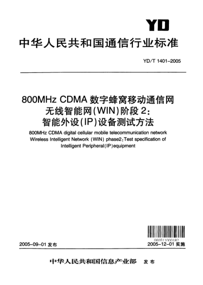 YD/T 1401-2005800MHz CDMA數(shù)字蜂窩移動通信網(wǎng)無線智能網(wǎng)（WIN）階段2：智能外設(shè)（IP) 設(shè)備測試方法800MHz CDMA digital cellular mobile telecommunication network Wireless Intelligent Network (WIN)phase2:Test specification of Intelligent Peripheral(IP)equipment
