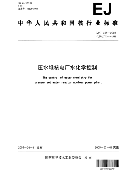 EJ/T 345-2005壓水堆核電廠水化學(xué)控制