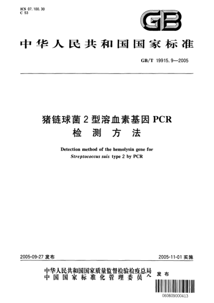 GB/T 19915.9-2005豬鏈球菌2型溶血素基因PCR檢測(cè)方法Method of detection of the Hemolysin gene of Streptococcus suis type 2 by PCR