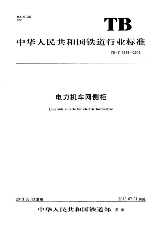 TB/T 3336-2013電力機車網(wǎng)側柜