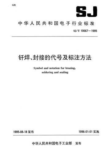 SJ/T 10667-1995釬焊、封接的代號及標注方法Symbol and notation for brazing,soldering and sealing