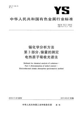 YS/T 74.3-2010鎘化學(xué)分析方法.第3部分:鎳量的測(cè)定電熱原子吸收光譜法Methods for chemical analysis of cadmium—Part 3:Determination of nickel content—Electrothermal atomic absorption spectrometric method
