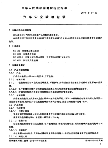 JC/T 512-1993汽車安全玻璃包裝