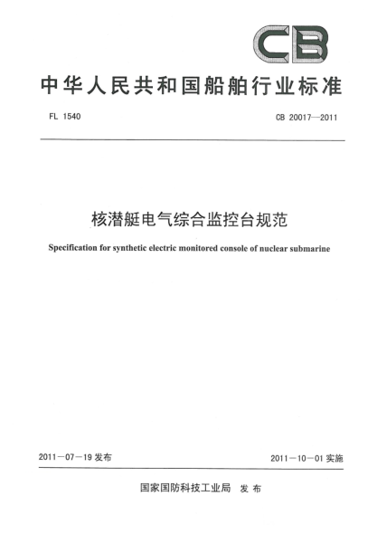 CB 20017-2011核潛艇電氣綜合監(jiān)控臺規(guī)范