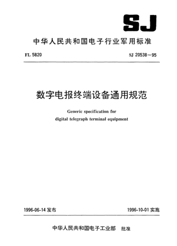 SJ 20538-1995數(shù)字電報終端設備通用規(guī)范Generic specification for digital telegraph terminal equipment