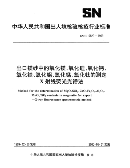 SN/T 0829-1999出口鎂砂中的氧化鎂、氧化硅、氧化鈣、氧化鐵、氧化鋁、氧化錳、氧化鈦的測(cè)定X射線熒光光譜法Method for the determination of MgO、SiO?２、CaO、Fe?2O?3、Al?2O?3、MnO、TiO?2 contents in magnesite for export—X-ray fluorescence spectrometric method