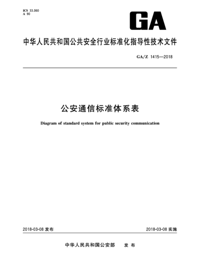 GA/Z 1415-2018公安通信標(biāo)準(zhǔn)體系表