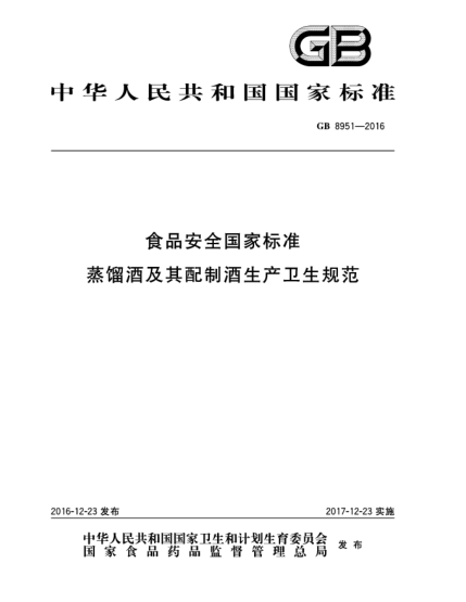 GB 8951-2016食品安全國家標(biāo)準(zhǔn)  蒸餾酒及其配制酒生產(chǎn)衛(wèi)生規(guī)范