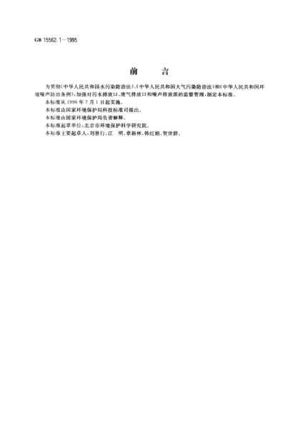 GB 15562.1-1995環(huán)境保護(hù)圖形標(biāo)志---排放口(源)Graphical signs for environmental protection-Discharge outlet(source)