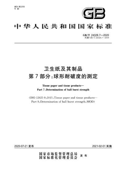 GB/T 24328.7-2020衛(wèi)生紙及其制品  第7部分:球形耐破度的測(cè)定