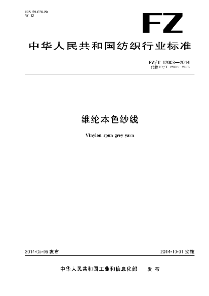 FZ/T 12008-2014維綸本色紗線