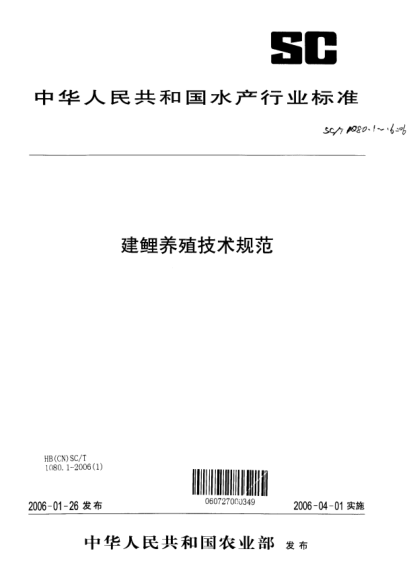 SC/T 1080.1-2006建鯉養(yǎng)殖技術(shù)規(guī)范 第1部分：親魚