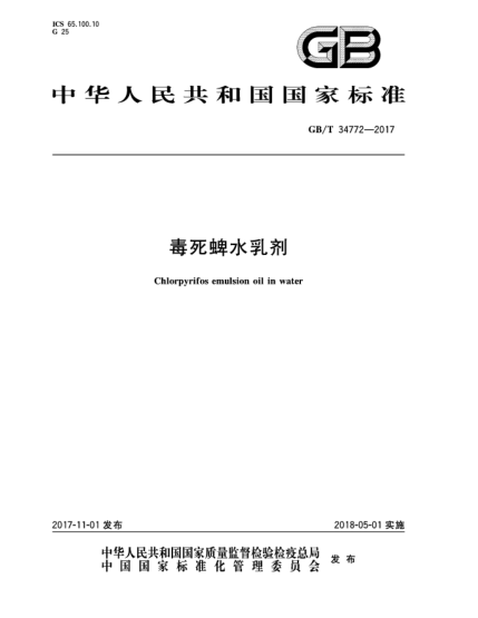 GB/T 34772-2017毒死蜱水乳劑