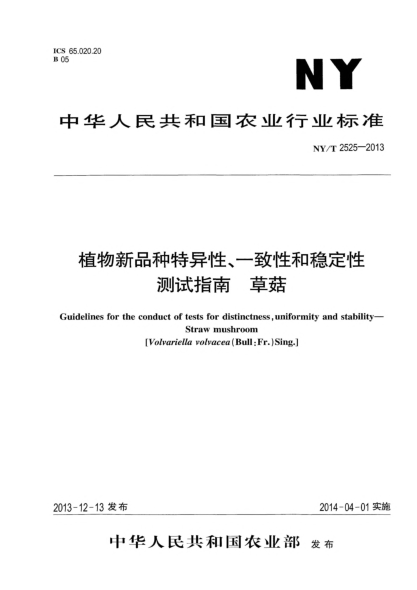 NY/T 2525-2013植物新品種特異性、一致性和穩(wěn)定性測試指南 草菇