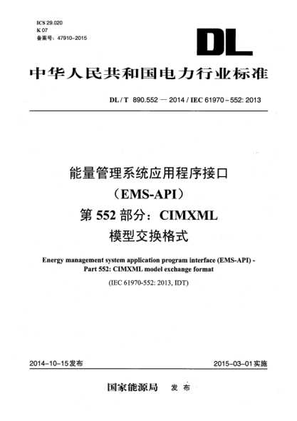 DL/T 890.552-2014能量管理系統(tǒng)應(yīng)用程序接口(EMS-API) 第552部分:CIMXML模型交換格式