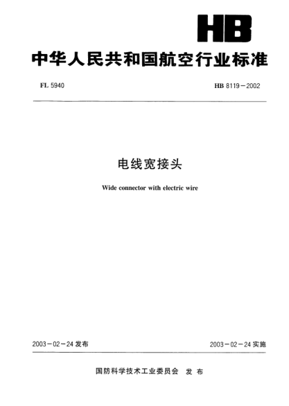 HB 8119-2002電線寬接頭Wide connector with electric wire