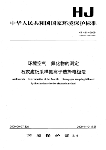 HJ 481-2009環(huán)境空氣.氟化物的測(cè)定.石灰濾紙采樣氟離子選擇電極法