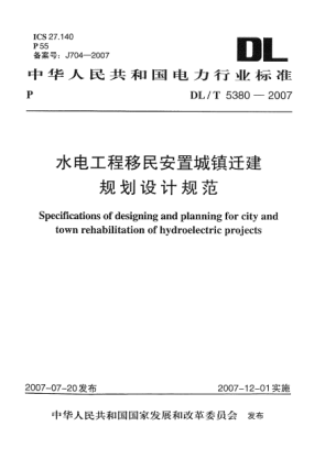 DL/T 5380-2007水電工程移民安置城鎮(zhèn)遷建規(guī)劃設(shè)計(jì)規(guī)范