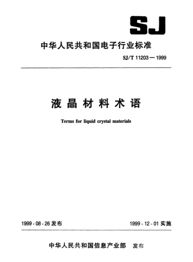 SJ/T 11203-1999液晶材料術(shù)語Terms for liquid crystal materials