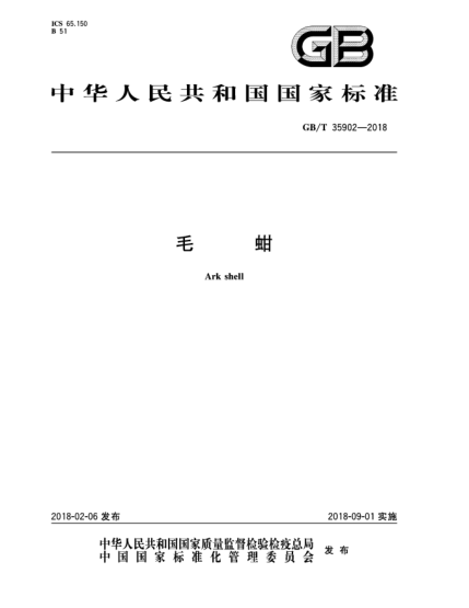 GB/T 35902-2018毛蚶