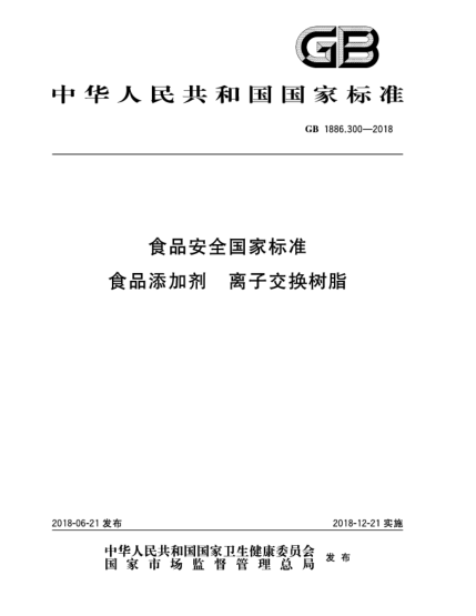 GB 1886.300-2018食品安全國家標準  食品添加劑  離子交換樹脂