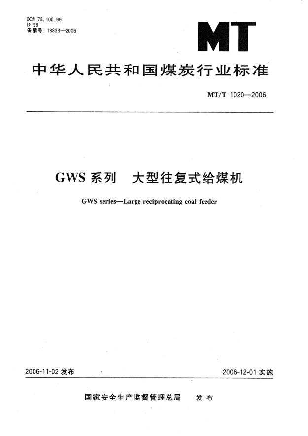 MT/T 1020-2006GWS系列.大型往復(fù)式給煤機