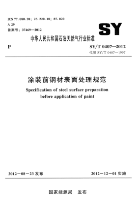 SY/T 0407-2012涂裝前鋼材表面處理規(guī)范