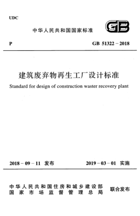 GB 51322-2018建筑廢棄物再生工廠設計標準