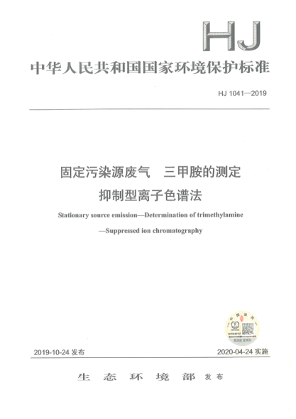 HJ 1041-2019固定污染源廢氣三甲胺的測(cè)定抑制型離子色譜法