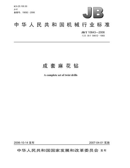 JB/T 10643-2006成套麻花鉆