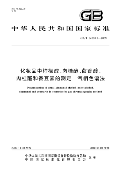 GB/T 24800.9-2009化妝品中檸檬醛、肉桂醇、茴香醇、肉桂醛和香豆素的測定.氣相色譜法Determination of citral,cinnamyl alcohol,anise alcohol,cinammal and coumarin in cosmetics by gas chromatography method
