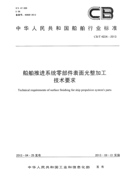 CB/T 4224-2013船舶推進(jìn)系統(tǒng)零部件表面光整加工技術(shù)要求